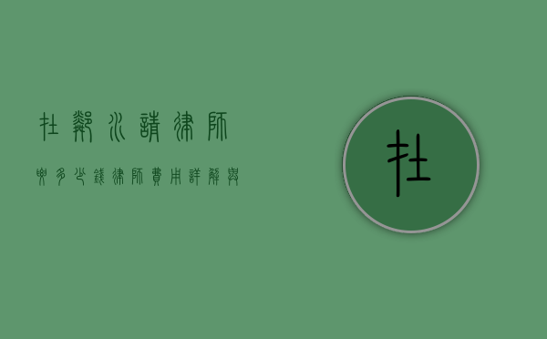 在邻水请律师要多少钱？律师费用详解与注意事项