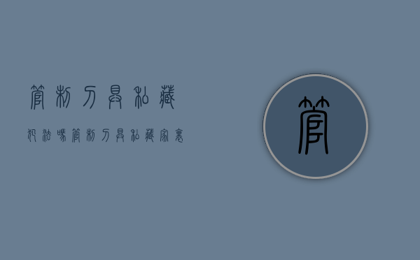 管制刀具私藏犯法吗（管制刀具私藏家里违法吗）