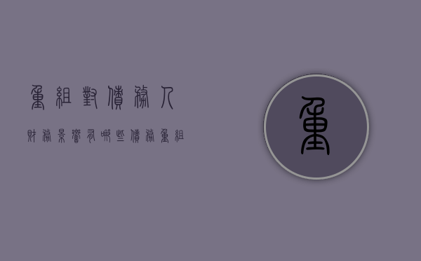 重组对债务人财务影响有哪些（债务重组对财务绩效的影响）