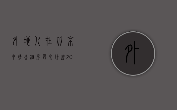 外地人在北京申请公租房需要什么（2022外地人在北京申请公租房的条件是什么）