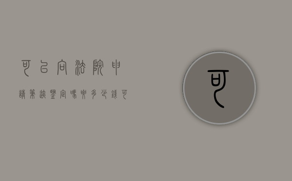 可以向法院申请笔迹鉴定吗要多少钱（可以向法院申请笔迹鉴定吗要多久）