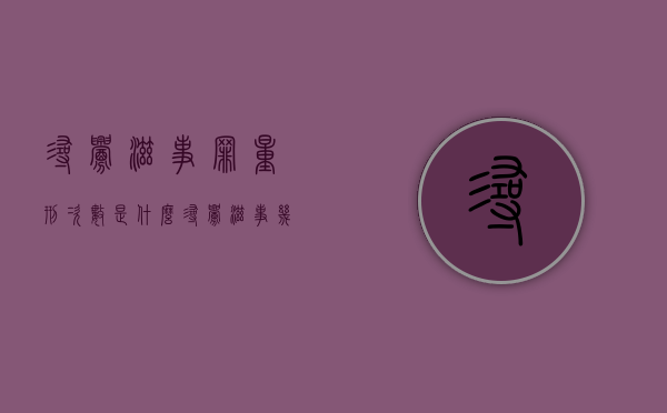 寻衅滋事罪量刑次数是什么？（寻衅滋事几次构成犯罪）
