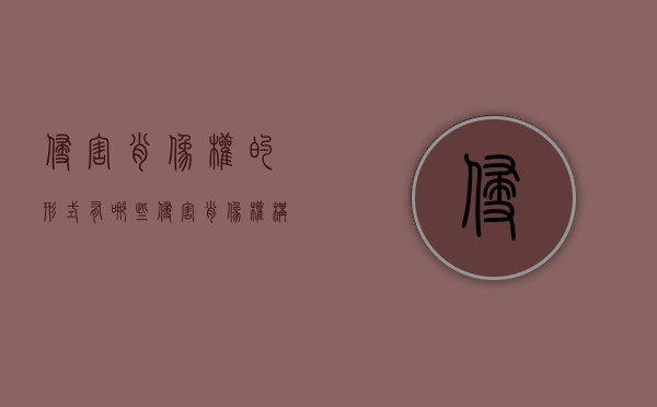 侵害肖像权的形式有哪些（侵害肖像权构成要件有哪些）