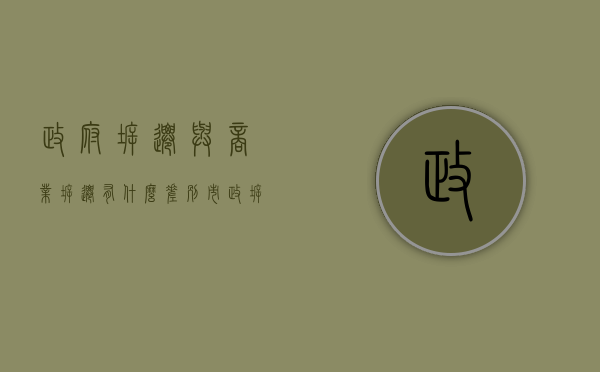 政府拆迁与商业拆迁有什么差别（市政拆迁和商业拆迁）