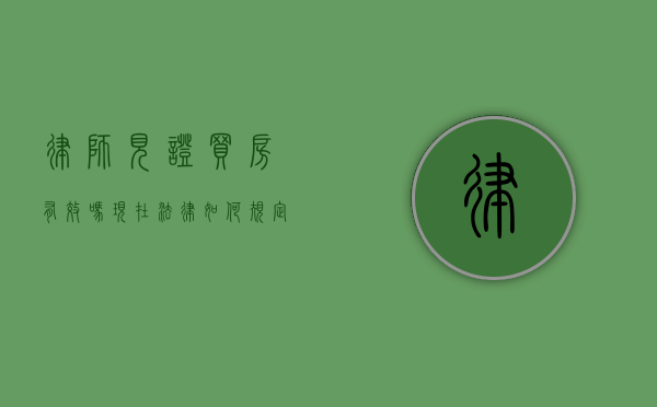 律师见证买房有效吗？现在法律如何规定？