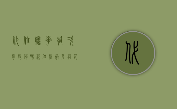 代位继承有次数限制吗（代位继承人有人数限制吗）