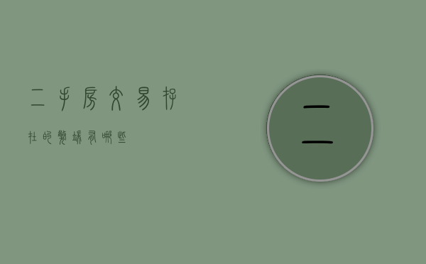 二手房交易存在的弊端有哪些