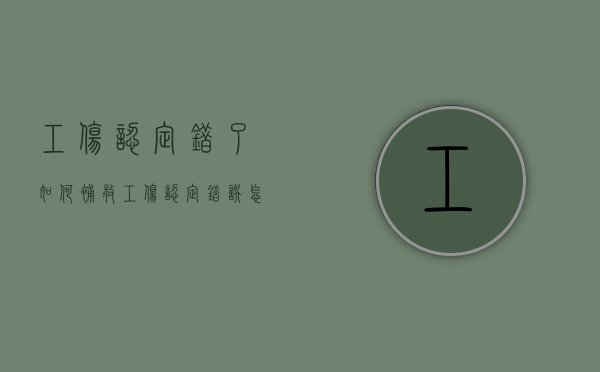 工伤认定错了如何补救（工伤认定错误怎么办）