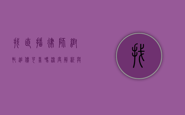 找直播律师帮忙追债可靠吗？深度解析与考量