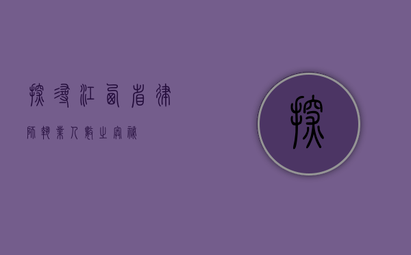 探寻江西省律师执业人数之奥秘