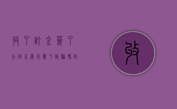 收了订金签了合同不履行属于诈骗吗（收了定金不退钱怎么办）