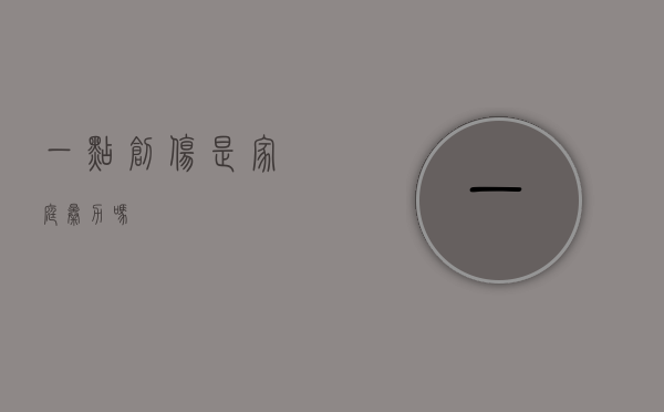 一点创伤是家庭暴力吗？