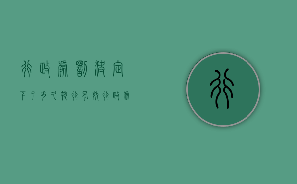 行政处罚决定下了多久执行有效（行政处罚决定下了多久执行完毕）