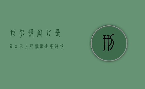 刑事被害人是否享有上诉权？（刑事案件 被害人上诉时间规定）