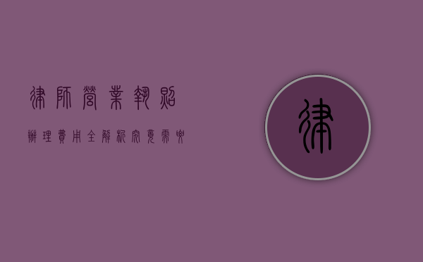 律师营业执照办理费用全解析，究竟需要多少钱？
