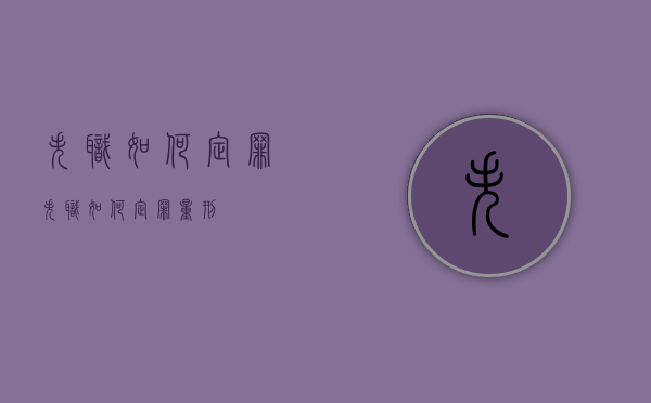 失职如何定罪（失职如何定罪量刑）