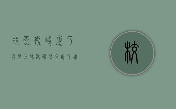 校园欺凌属于恶势力吗（校园欺凌属于扫黑除恶吗）