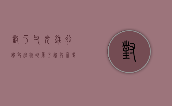 对于父母进行遗弃治疗的属于遗弃罪吗,遗弃罪的构成要件（父母遗弃罪会影响下一代吗）