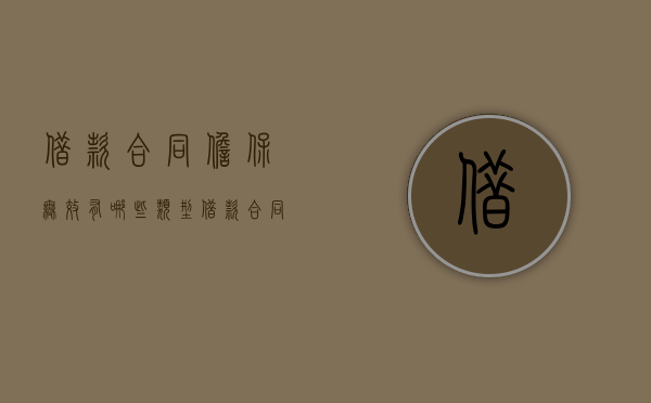 借款合同担保无效有哪些类型（借款合同的担保）