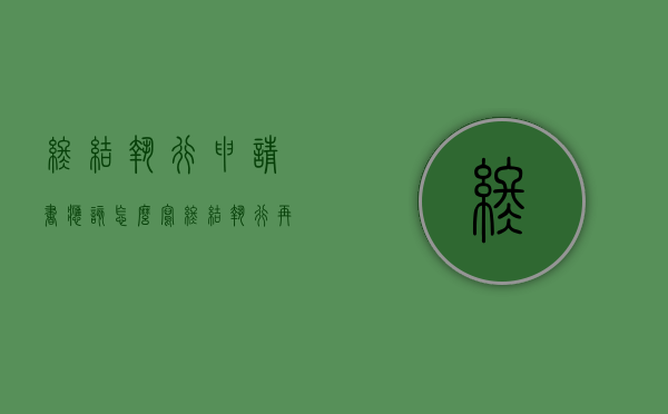 终结执行申请书应该怎么写（终结执行 再申请）