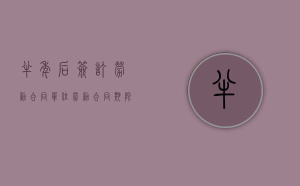 半年后签订劳动合同（单位劳动合同期限可以签半年吗）
