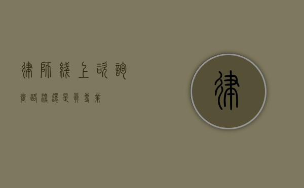 律师线上咨询，套路深？还是真专业？