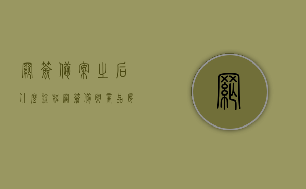 网签备案之后什么流程（网签备案商品房）
