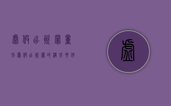 虚假出资罪量刑（虚假出资罪的构成要件）