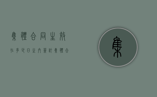 集体合同生效在多少日之内签订（集体合同生效在多少日之内内容）
