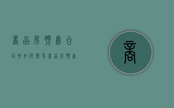 商品房预售合同要如何变更（商品房预售合同要如何变更手续）