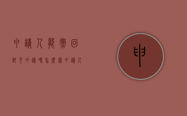 申请人能撤回许可申请吗怎么写（申请人能撤回许可申请吗怎么填）