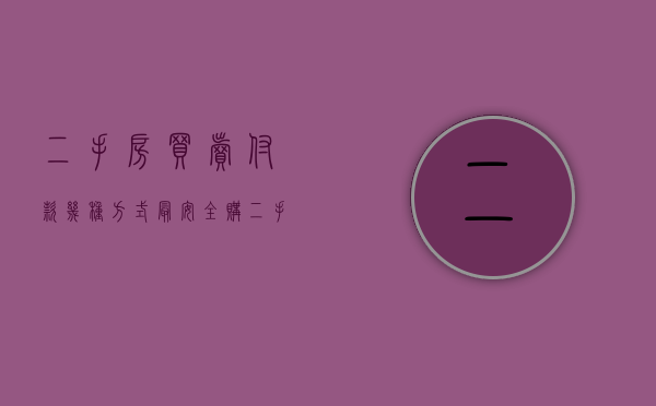 二手房买卖付款几种方式最安全（购二手房如何付款比较安全）
