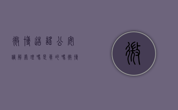 微博造谣公安调解处理吗是真的吗（微博造谣公安调解处理吗会判刑吗）