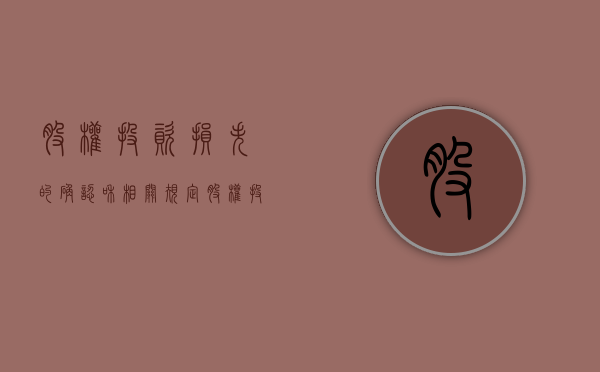 股权投资损失的确认和相关规定（股权投资损失的确认和相关规定有哪些）