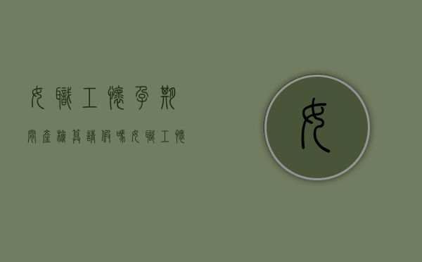 女职工怀孕期间产检算请假吗（女职工怀孕后产检假规定）