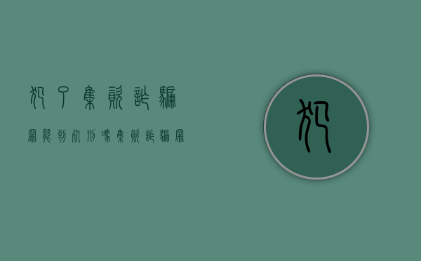 犯了集资诈骗罪能判死刑吗（集资诈骗罪还有死刑吗知乎）