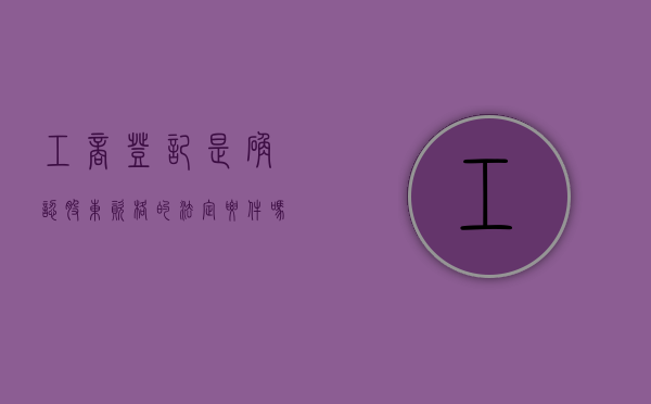 工商登记是确认股东资格的法定要件吗（工商登记股东不是本人签字有效吗?）