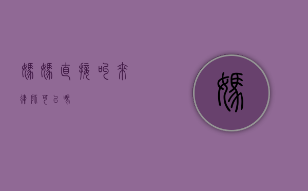 妈妈直接叫来律师可以吗？