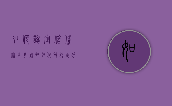 如何认定借贷关系真实性（如何快速区分借和贷）