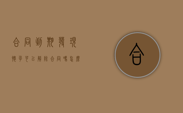 合同到期发现怀孕可以解除合同吗怎么办（合同到期,发现怀孕了,单位能解聘吗）