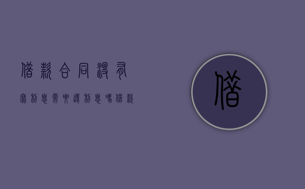 借款合同没有写利息,需要还利息吗?（借款合同未约定利息的处理）