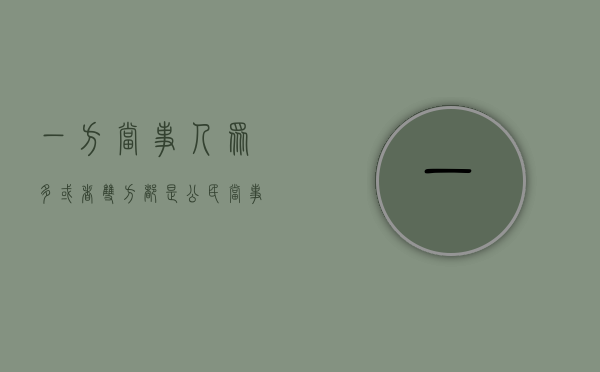一方当事人众多或者双方都是公民对吗（当事人一方人数众多的共同诉讼如何确定诉讼代表人）