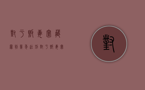 对于贩毒窝藏罪判几年徒刑（对于贩毒窝藏罪判几年以上）