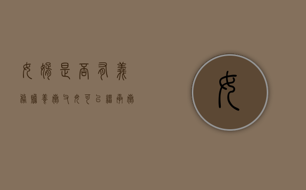 女婿是否有义务赡养岳父母？可以继承岳父母的财产吗（女婿有赡养义务的法律规定）