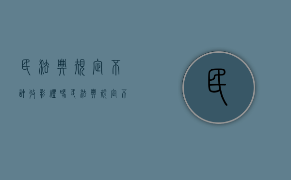 民法典规定不许收彩礼吗（民法典规定不许收彩礼吗为什么）