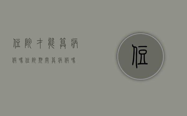 住院才能算病假吗（住院期间算病假吗）