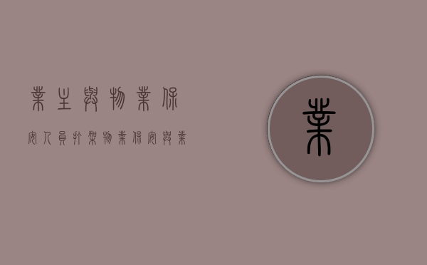 业主与物业保安人员打架（物业保安与业主发生冲突动手处罚）