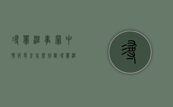寻衅滋事罪中情节恶劣怎么判断？（寻衅滋事恶劣社会影响司法解释）