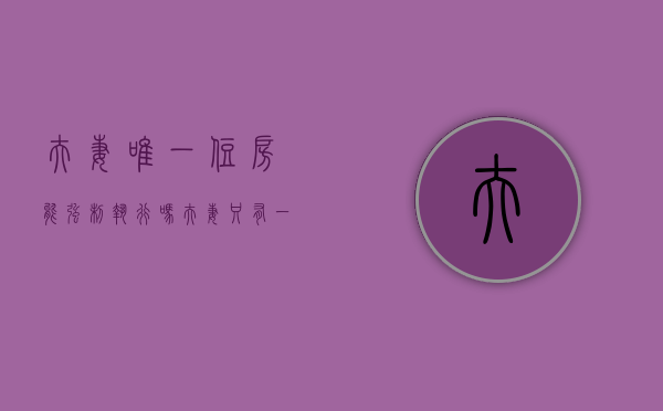 夫妻唯一住房能强制执行吗（夫妻只有一套住房法院可以拍卖吗）