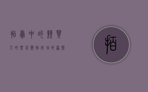 拍卖中的竞买人的概念（竞拍成功的原则）